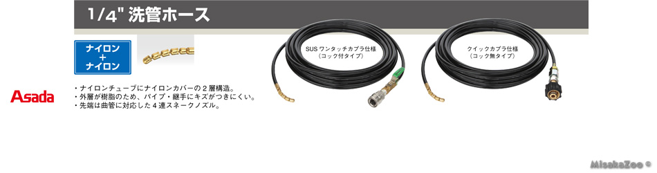アサダ 1/4 洗管ホース ナイロン+ナイロン