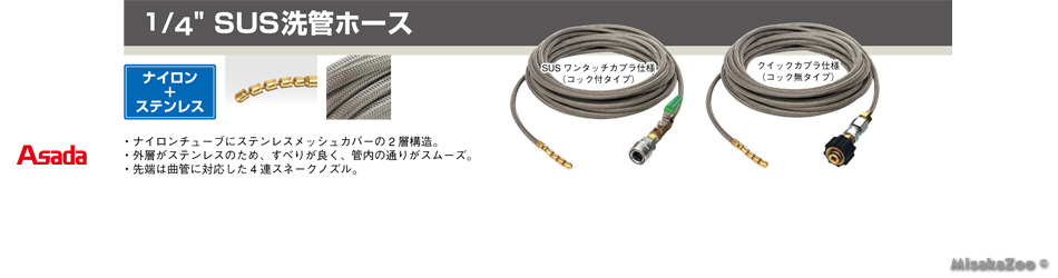 アサダ 1/4 SUS洗管ホース ナイロン+ステンレス