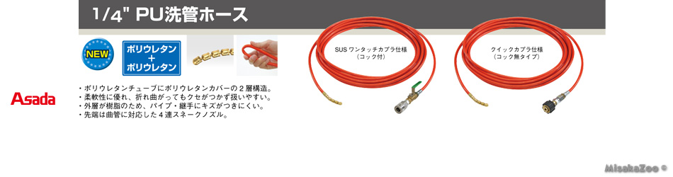 アサダ 1/4 PU洗管ホース ポリウレタン+ポリウレタン