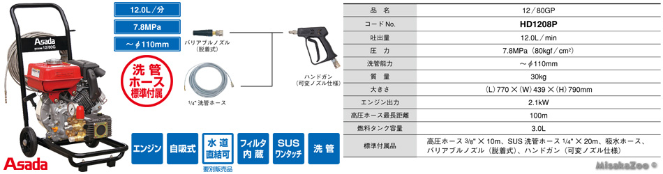 アサダ エンジン高圧洗浄機 12/80GP 洗管ホース1/4 x 20m付
