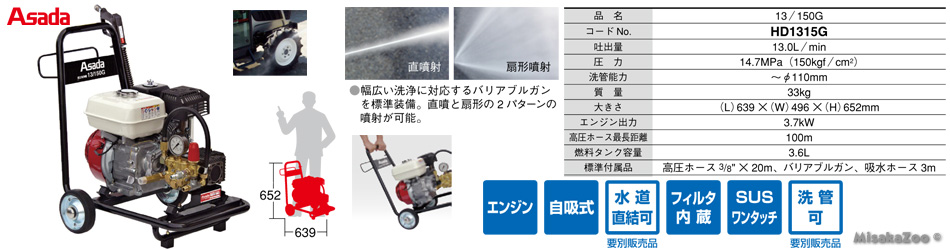 アサダ エンジン高圧洗浄機 13/150G
