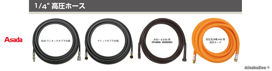 アサダ 1/4 高圧ホース