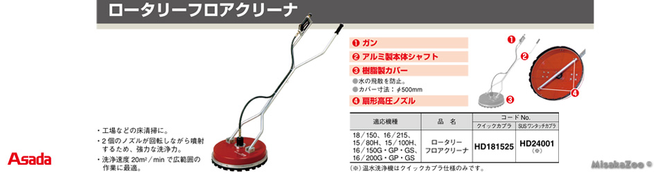 アサダ ロータリーフロアクリーナー