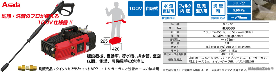 アサダ 高圧洗浄機 8.5/60 洗管能力:径75mmまで 高圧ホース最長距離:40m