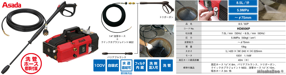 アサダ 高圧洗浄機 8.5/60P 洗管ホース1/4 x 10m付