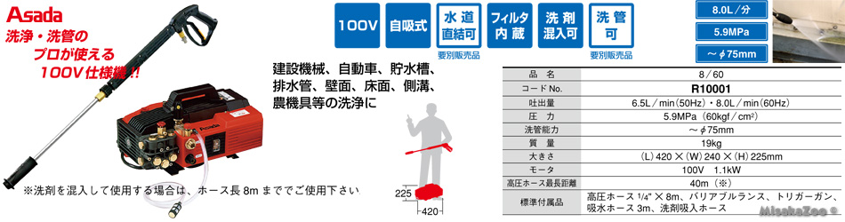 アサダ 高圧洗浄機 8/60