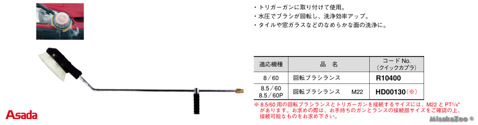 アサダ 回転ブラシランス