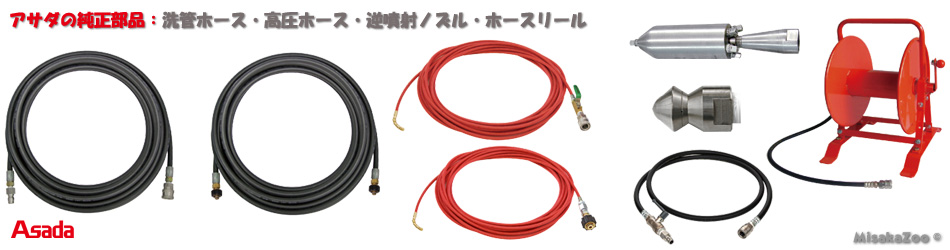 アサダ純正アクセサリー 洗管ホース・高圧ホース・ホースリール・取替用逆噴射ノズル