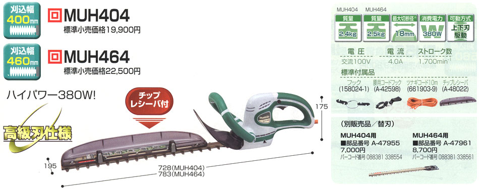 マキタ 電動生垣バリカン MUH404/MUH464 刈込み幅400/460mm 特殊コーティング高級刃仕様