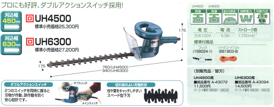 マキタ 電動生垣バリカン UH4500/UH6300 刈込み幅450/630mm プロ仕様