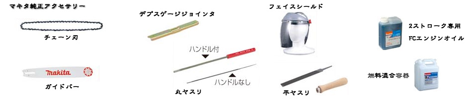 マキタ チェンソー用純正アクセサリー