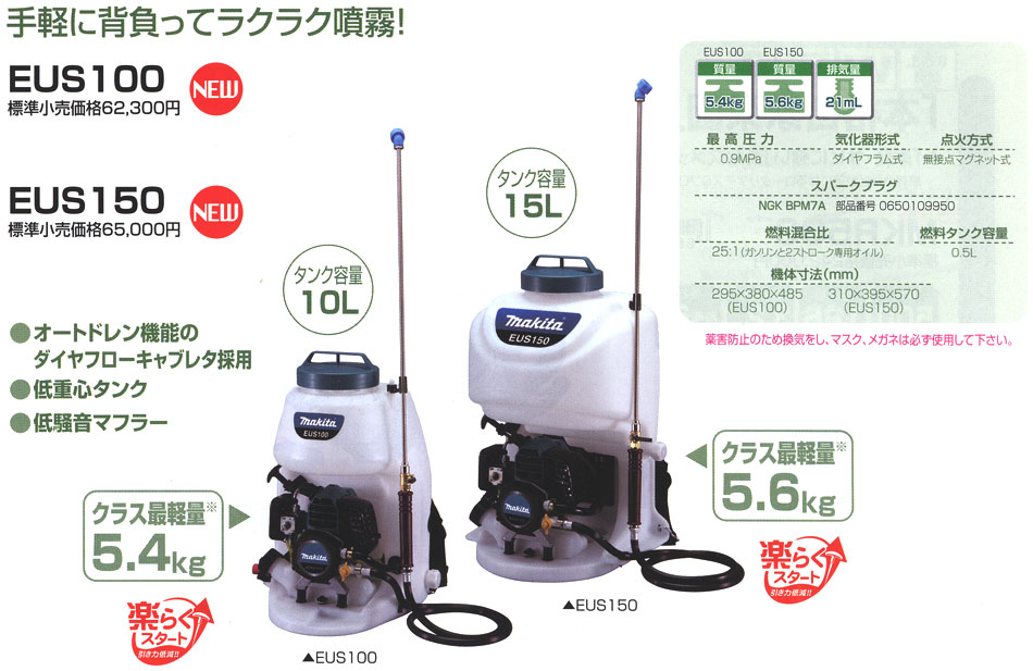 マキタ エンジン噴霧器 背負い式 EUS100/EUS150