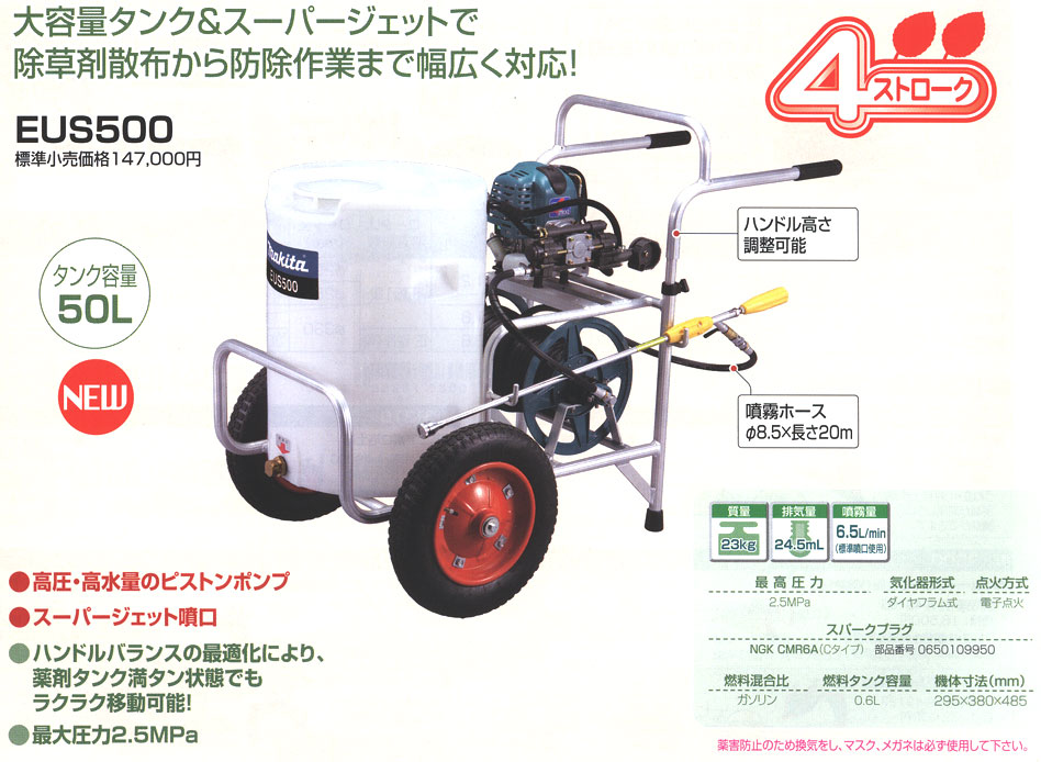 マキタ エンジン噴霧器 走行式 EUS500