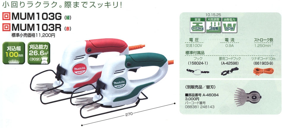マキタ 芝生バリカン MUM103G/R