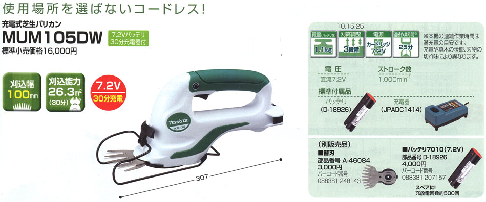 マキタ 充電式芝生バリカン MUM105DW