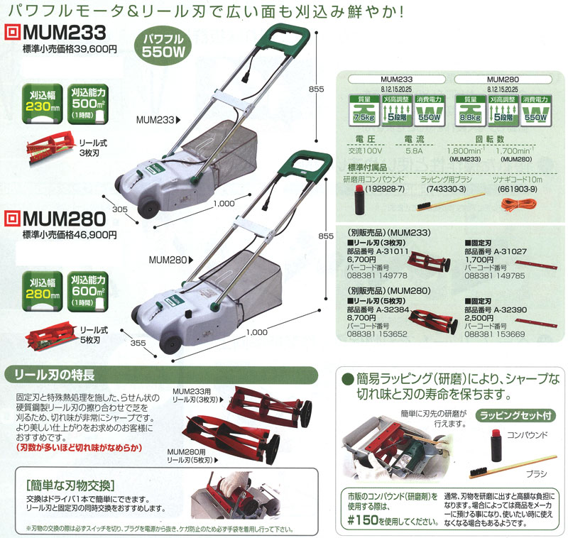 マキタ 芝刈り機 MUM233/MUM280 リール刃式