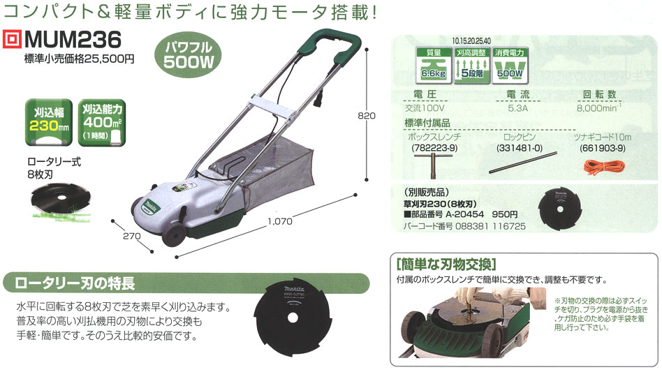 マキタ 芝刈り機 MUM236 ロータリー刃式